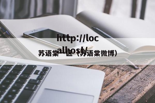 苏语棠一区(苏语棠微博)