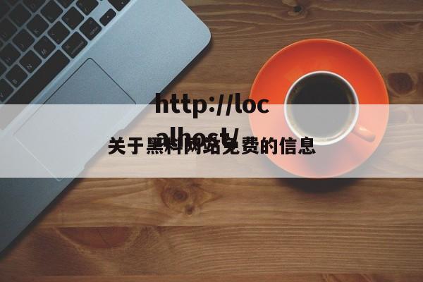 关于黑料网站免费的信息