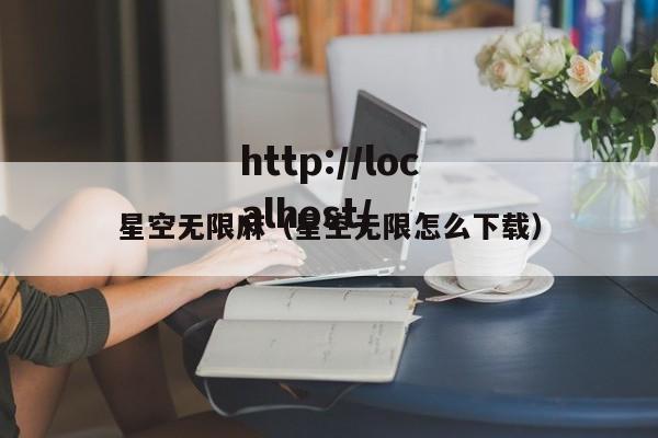 星空无限麻(星空无限怎么下载)