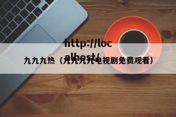 九九九热(九九九九电视剧免费观看)