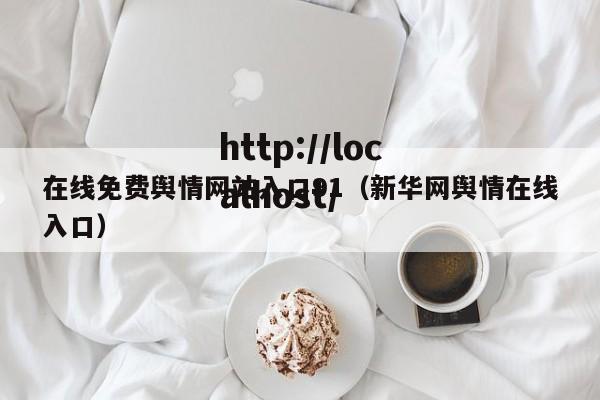 在线免费舆情网站入口91(新华网舆情在线入口)