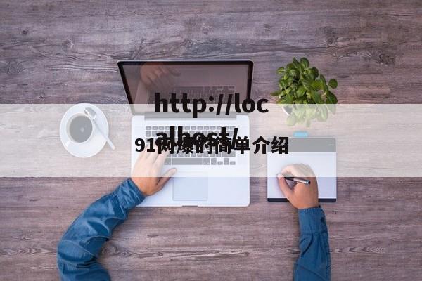 91网爆的简单介绍