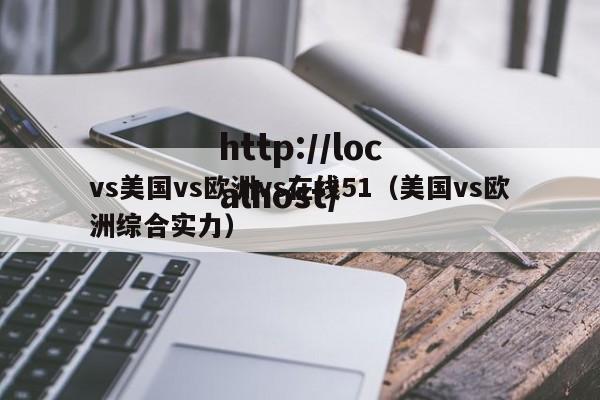 vs美国vs欧洲vs在线51(美国vs欧洲综合实力)