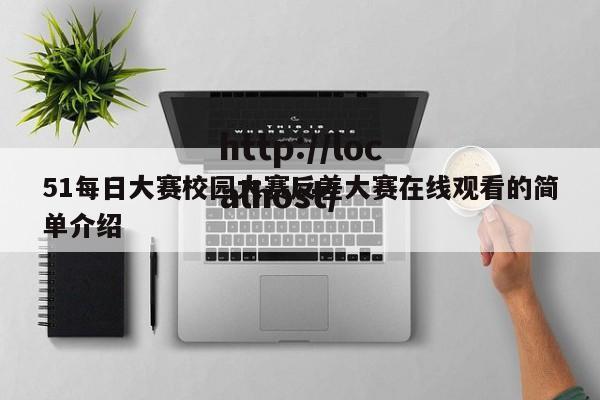 51每日大赛校园大赛反差大赛在线观看的简单介绍