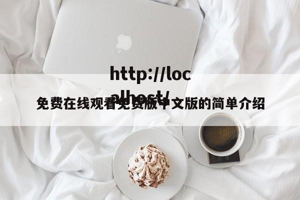 免费在线观看免费版中文版的简单介绍