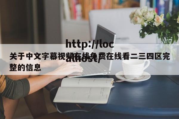 关于中文字幕视频在线免费在线看二三四区完整的信息