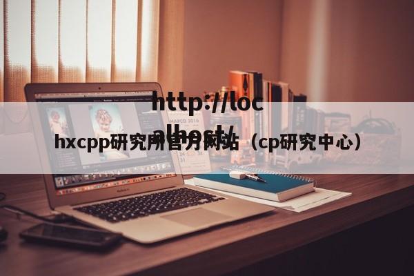 hxcpp研究所官方网站(cp研究中心)