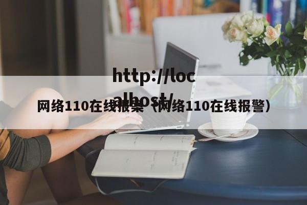 网络110在线报案(网络110在线报警)