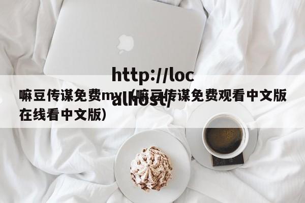 嘛豆传谋免费mv(嘛豆传谋免费观看中文版在线看中文版)