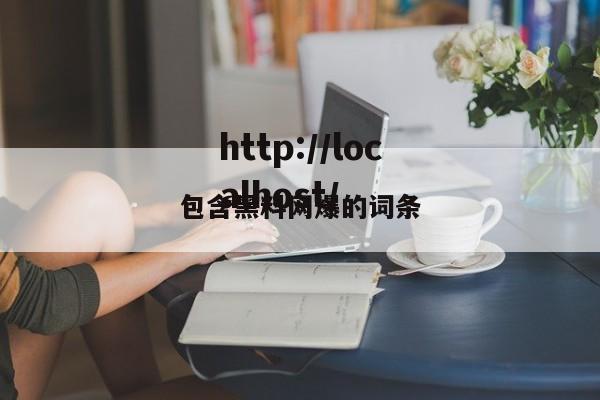 包含黑料网爆的词条
