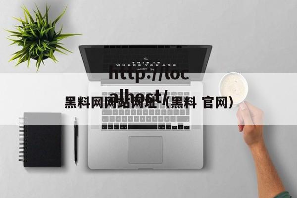 黑料网网站网址(黑料 官网)