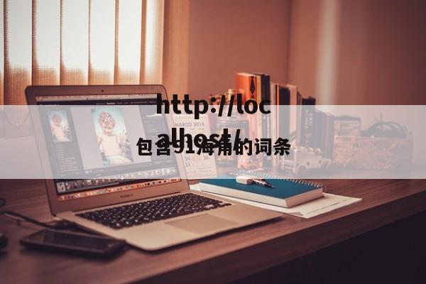 包含91海角的词条