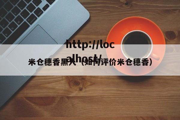 米仓穗香黑人(如何评价米仓穗香)
