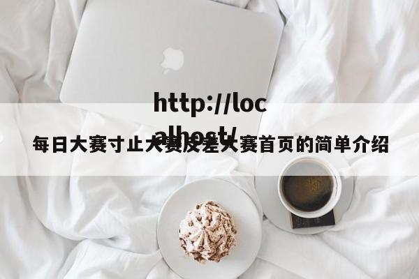 每日大赛寸止大赛反差大赛首页的简单介绍