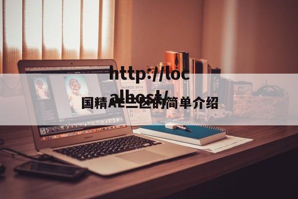 国精AE三区的简单介绍