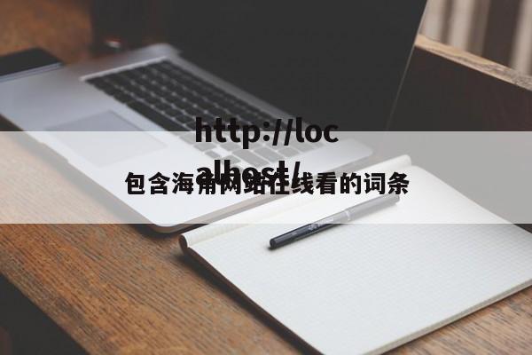 包含海角网站在线看的词条