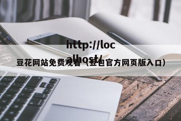 豆花网站免费观看(豆包官方网页版入口)